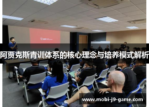 阿贾克斯青训体系的核心理念与培养模式解析