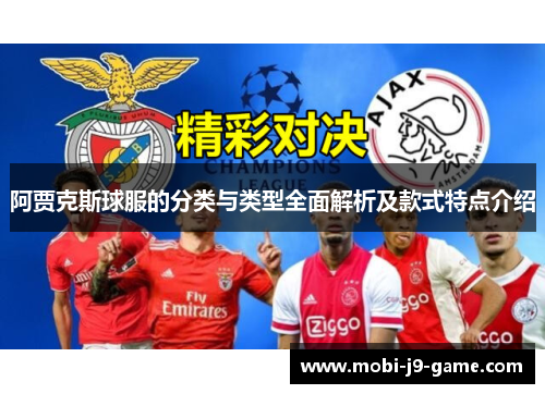 阿贾克斯球服的分类与类型全面解析及款式特点介绍