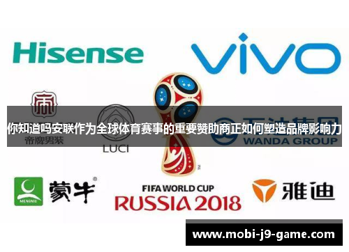你知道吗安联作为全球体育赛事的重要赞助商正如何塑造品牌影响力