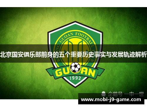 北京国安俱乐部前身的五个重要历史事实与发展轨迹解析