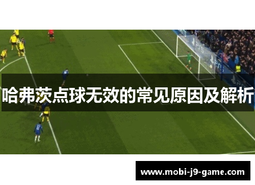 哈弗茨点球无效的常见原因及解析