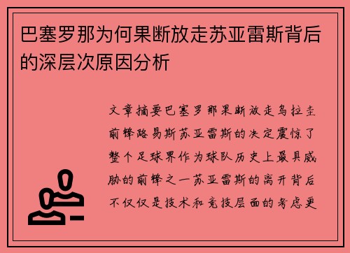 巴塞罗那为何果断放走苏亚雷斯背后的深层次原因分析