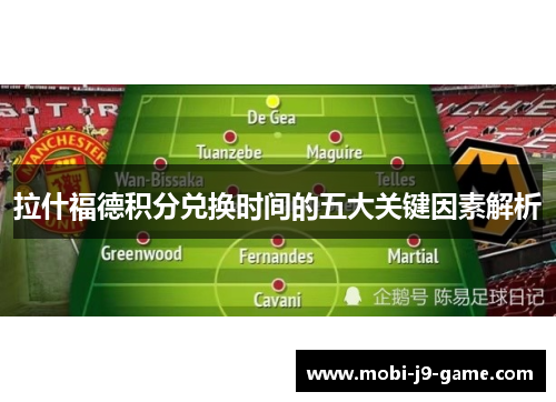 拉什福德积分兑换时间的五大关键因素解析