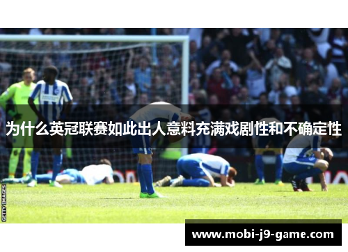 为什么英冠联赛如此出人意料充满戏剧性和不确定性