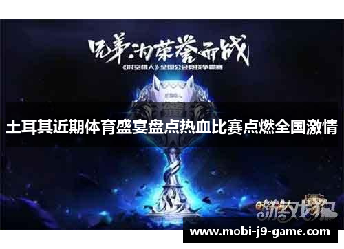 土耳其近期体育盛宴盘点热血比赛点燃全国激情