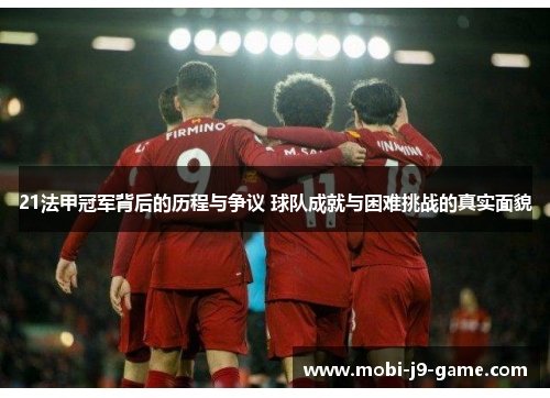 21法甲冠军背后的历程与争议 球队成就与困难挑战的真实面貌