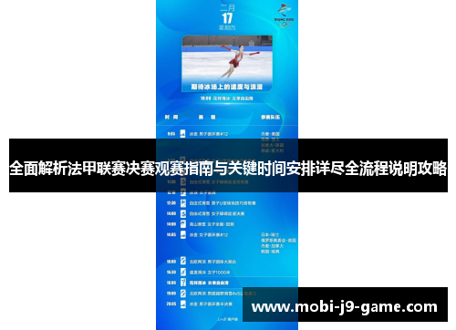 全面解析法甲联赛决赛观赛指南与关键时间安排详尽全流程说明攻略