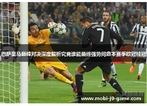 巴萨皇马巅峰对决深度解析究竟谁能最终强势问鼎本赛季欧冠桂冠