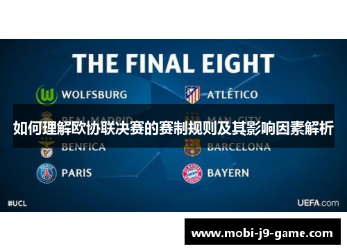 如何理解欧协联决赛的赛制规则及其影响因素解析