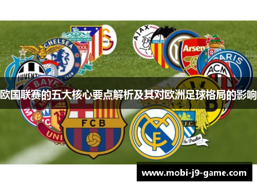 欧国联赛的五大核心要点解析及其对欧洲足球格局的影响