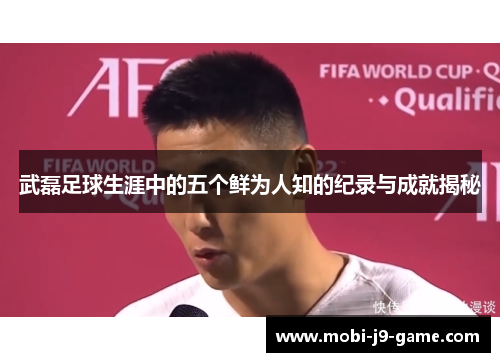 武磊足球生涯中的五个鲜为人知的纪录与成就揭秘