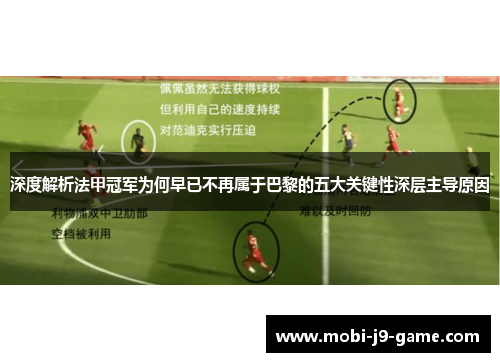 深度解析法甲冠军为何早已不再属于巴黎的五大关键性深层主导原因