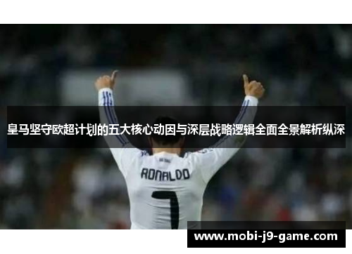 皇马坚守欧超计划的五大核心动因与深层战略逻辑全面全景解析纵深