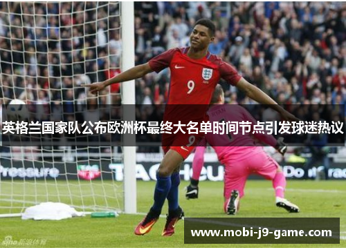 英格兰国家队公布欧洲杯最终大名单时间节点引发球迷热议