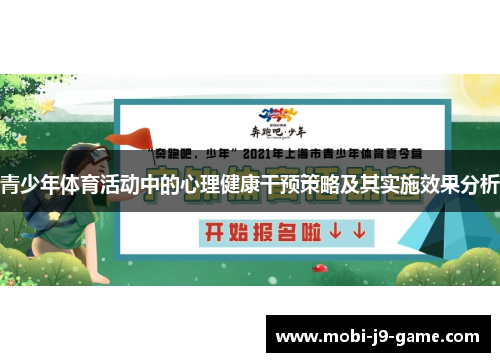 青少年体育活动中的心理健康干预策略及其实施效果分析