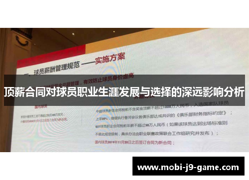 顶薪合同对球员职业生涯发展与选择的深远影响分析