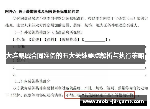 大连鲲城合同准备的五大关键要点解析与执行策略