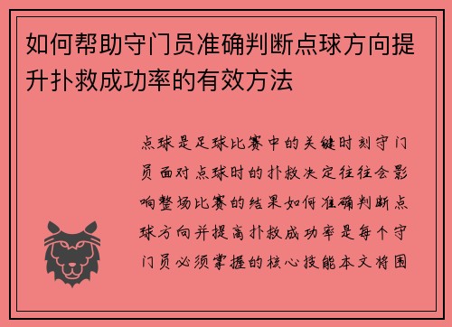 如何帮助守门员准确判断点球方向提升扑救成功率的有效方法