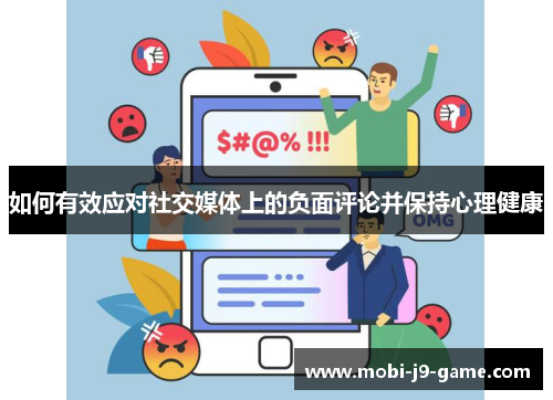 如何有效应对社交媒体上的负面评论并保持心理健康