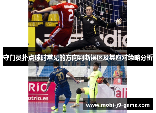 守门员扑点球时常见的方向判断误区及其应对策略分析