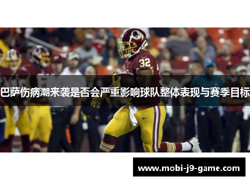 巴萨伤病潮来袭是否会严重影响球队整体表现与赛季目标