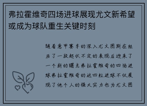 弗拉霍维奇四场进球展现尤文新希望或成为球队重生关键时刻