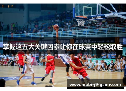 掌握这五大关键因素让你在球赛中轻松取胜 掌握这五大关键因素让你在球赛中轻松取胜