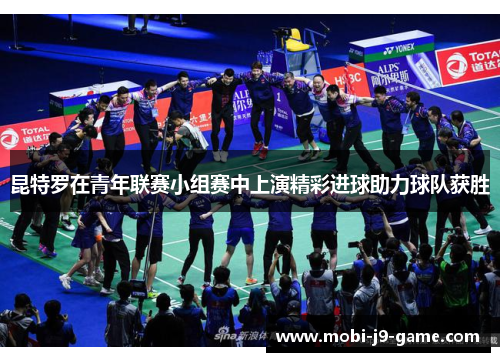 昆特罗在青年联赛小组赛中上演精彩进球助力球队获胜 昆特罗在青年联赛小组赛中上演精彩进球助力球队获胜