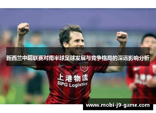 新西兰中超联赛对南半球足球发展与竞争格局的深远影响分析