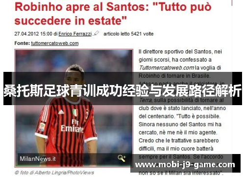 桑托斯足球青训成功经验与发展路径解析