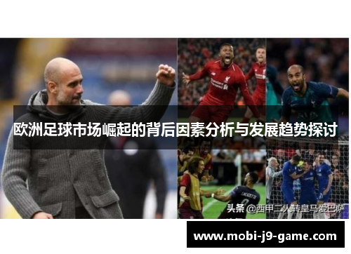 欧洲足球市场崛起的背后因素分析与发展趋势探讨