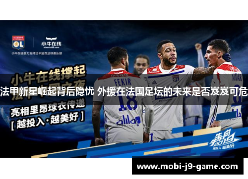 法甲新星崛起背后隐忧 外援在法国足坛的未来是否岌岌可危