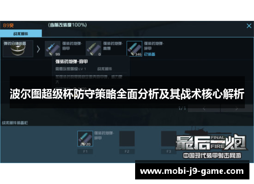 波尔图超级杯防守策略全面分析及其战术核心解析