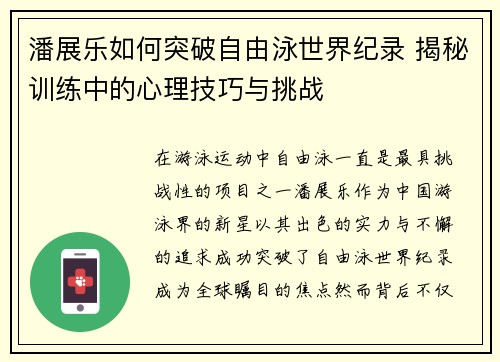 潘展乐如何突破自由泳世界纪录 揭秘训练中的心理技巧与挑战