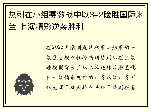 热刺在小组赛激战中以3-2险胜国际米兰 上演精彩逆袭胜利