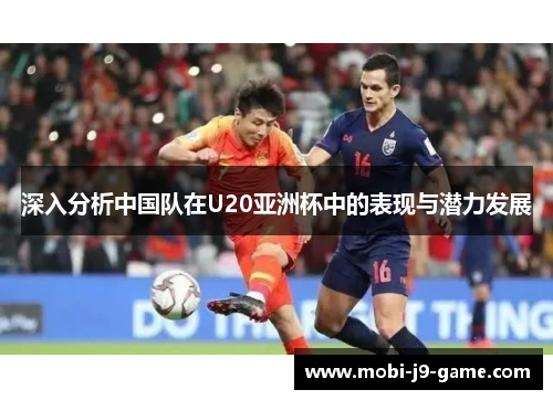 深入分析中国队在U20亚洲杯中的表现与潜力发展