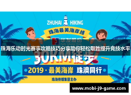 珠海乐动时光赛事攻略技巧分享助你轻松取胜提升竞技水平
