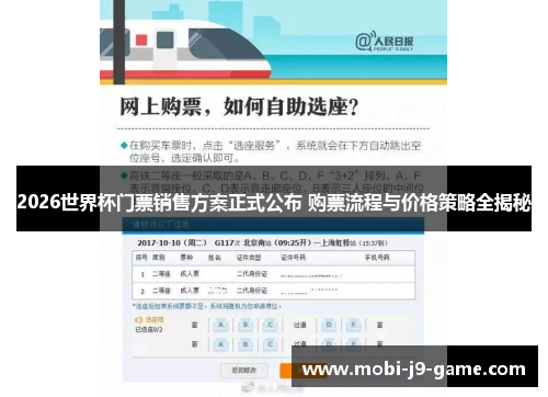 2026世界杯门票销售方案正式公布 购票流程与价格策略全揭秘