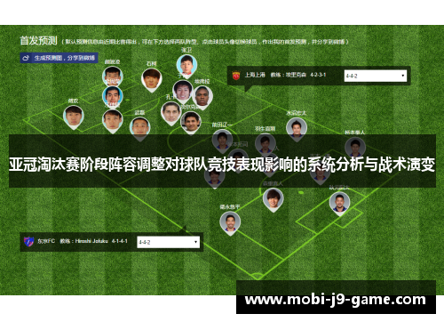 亚冠淘汰赛阶段阵容调整对球队竞技表现影响的系统分析与战术演变