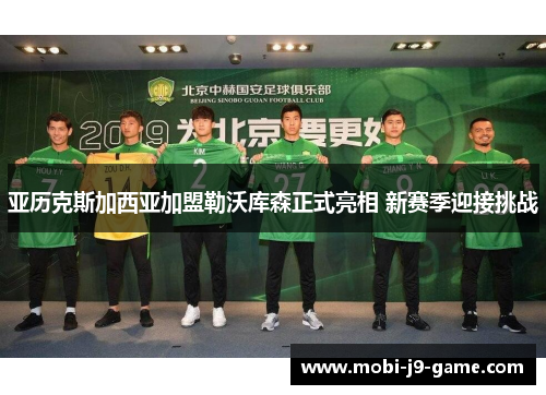 亚历克斯加西亚加盟勒沃库森正式亮相 新赛季迎接挑战