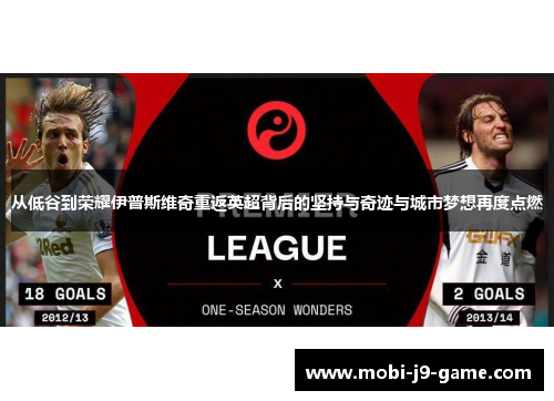 从低谷到荣耀伊普斯维奇重返英超背后的坚持与奇迹与城市梦想再度点燃