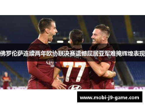 佛罗伦萨连续两年欧协联决赛遗憾屈居亚军难掩辉煌表现