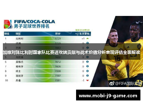 加维对阵比利时国家队比赛进攻端贡献与战术价值分析表现评估全面解读