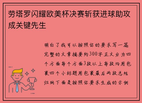 劳塔罗闪耀欧美杯决赛斩获进球助攻成关键先生