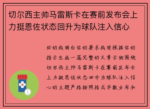 切尔西主帅马雷斯卡在赛前发布会上力挺恩佐状态回升为球队注入信心