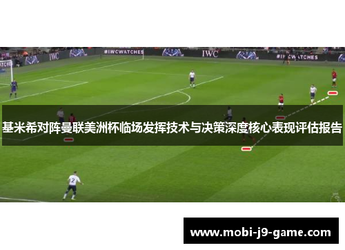 基米希对阵曼联美洲杯临场发挥技术与决策深度核心表现评估报告 基米希对阵曼联美洲杯临场发挥技术与决策深度核心表现评估报告