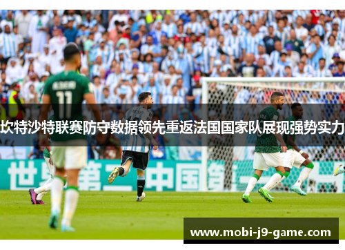 坎特沙特联赛防守数据领先重返法国国家队展现强势实力 坎特沙特联赛防守数据领先重返法国国家队展现强势实力