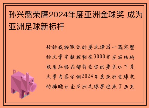 孙兴慜荣膺2024年度亚洲金球奖 成为亚洲足球新标杆
