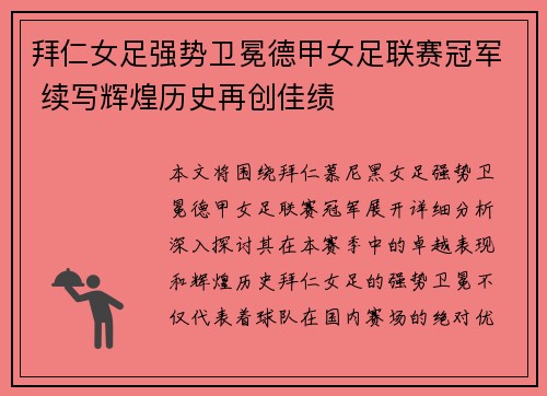 拜仁女足强势卫冕德甲女足联赛冠军 续写辉煌历史再创佳绩