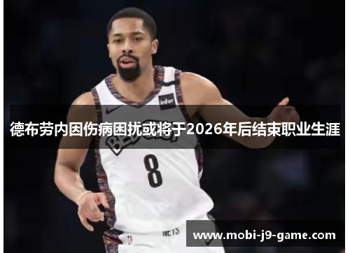德布劳内因伤病困扰或将于2026年后结束职业生涯
